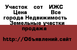 Участок 6 сот. (ИЖС) › Цена ­ 80 000 - Все города Недвижимость » Земельные участки продажа   